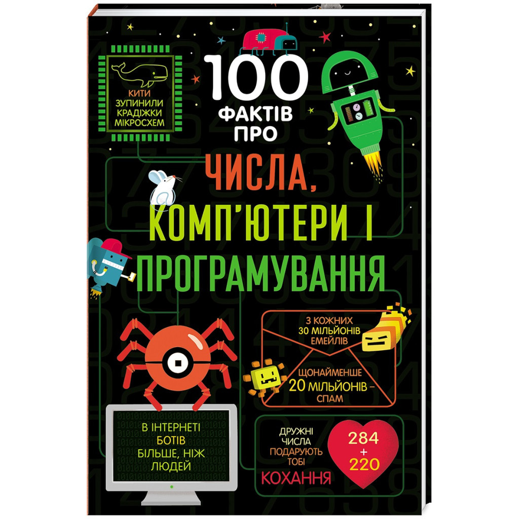 Книга 100 фактів про числа, комп'ютери та програмування #книголав (9786177563982) - зображення 1