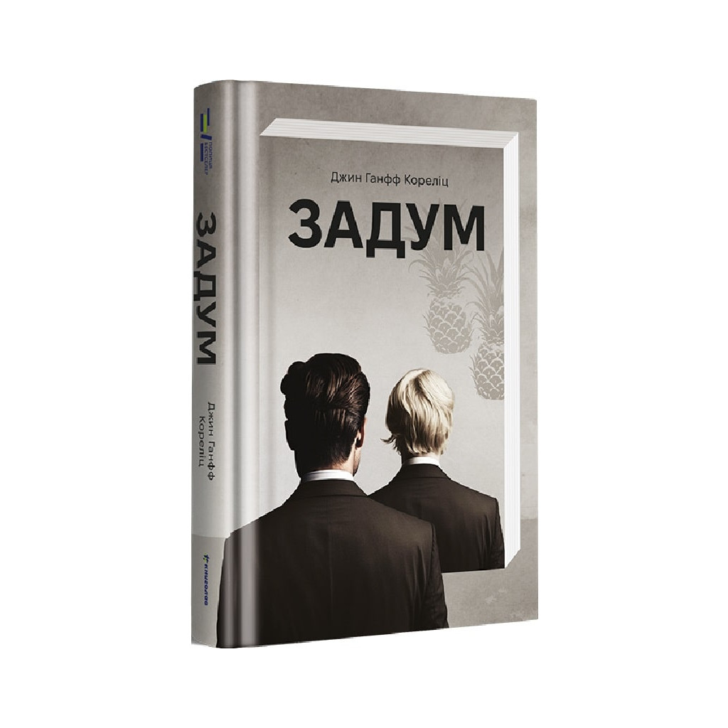 Книга Задум - Джин Ганфф Кореліц #книголав (9786178012892) - зображення 1