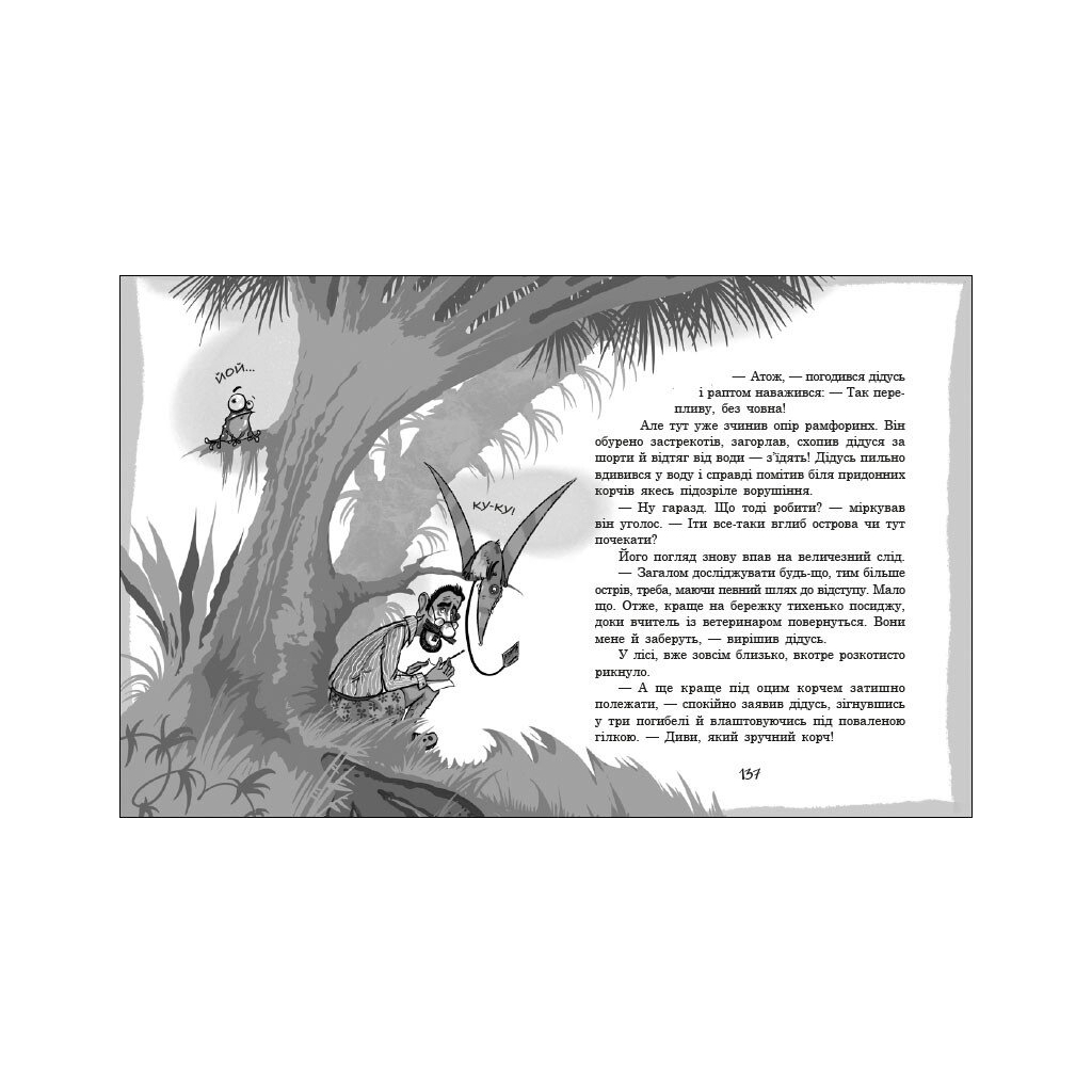 Книга Велика зашафна експедиція - Станіслав Соловінський Ранок (9786170989703) - зображення 4