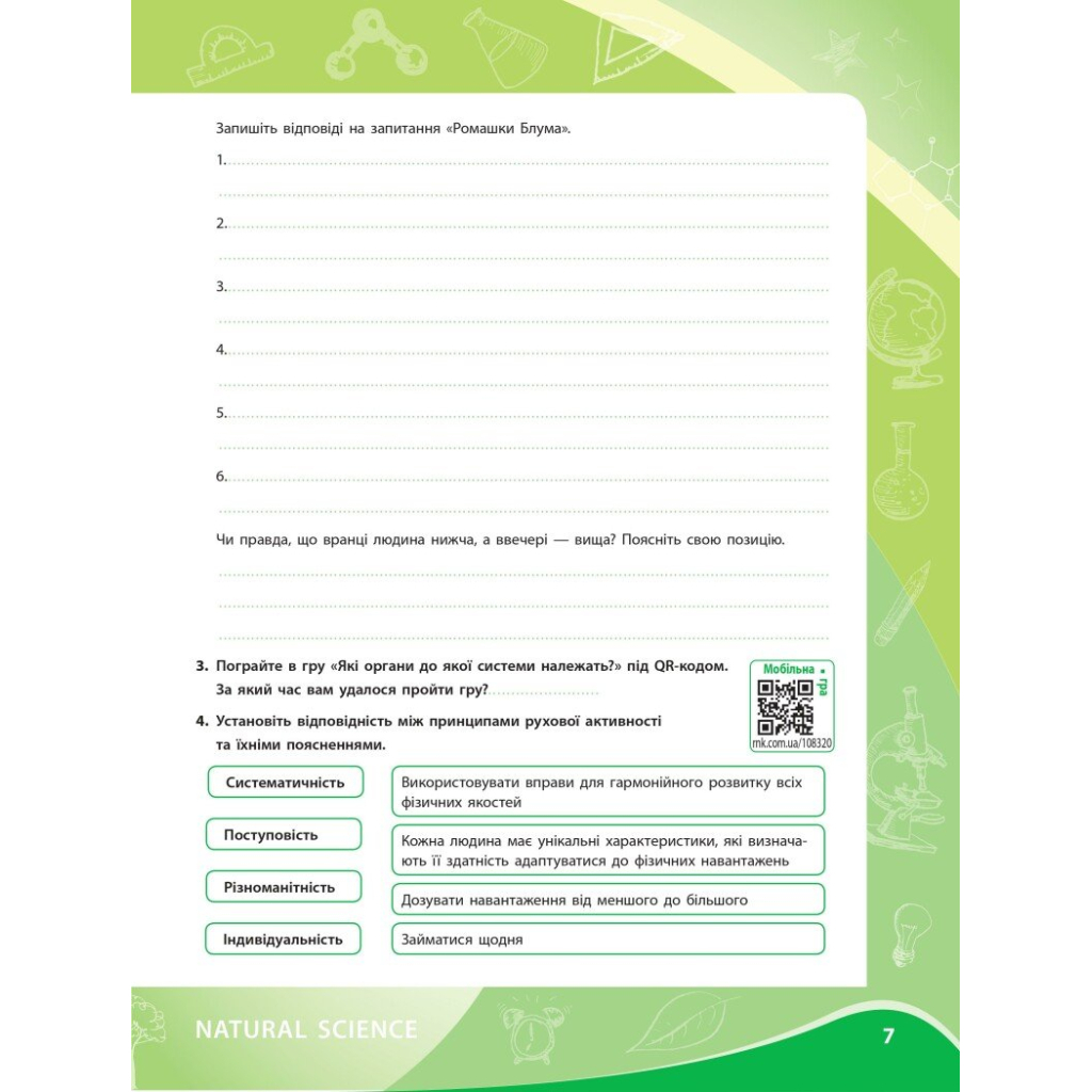 Робочий зошит НУШ Для проєктних робіт із біології. 8 клас - О.В. Демочко, Н.В. Іщенко Ранок (9786170989789) - зображення 6