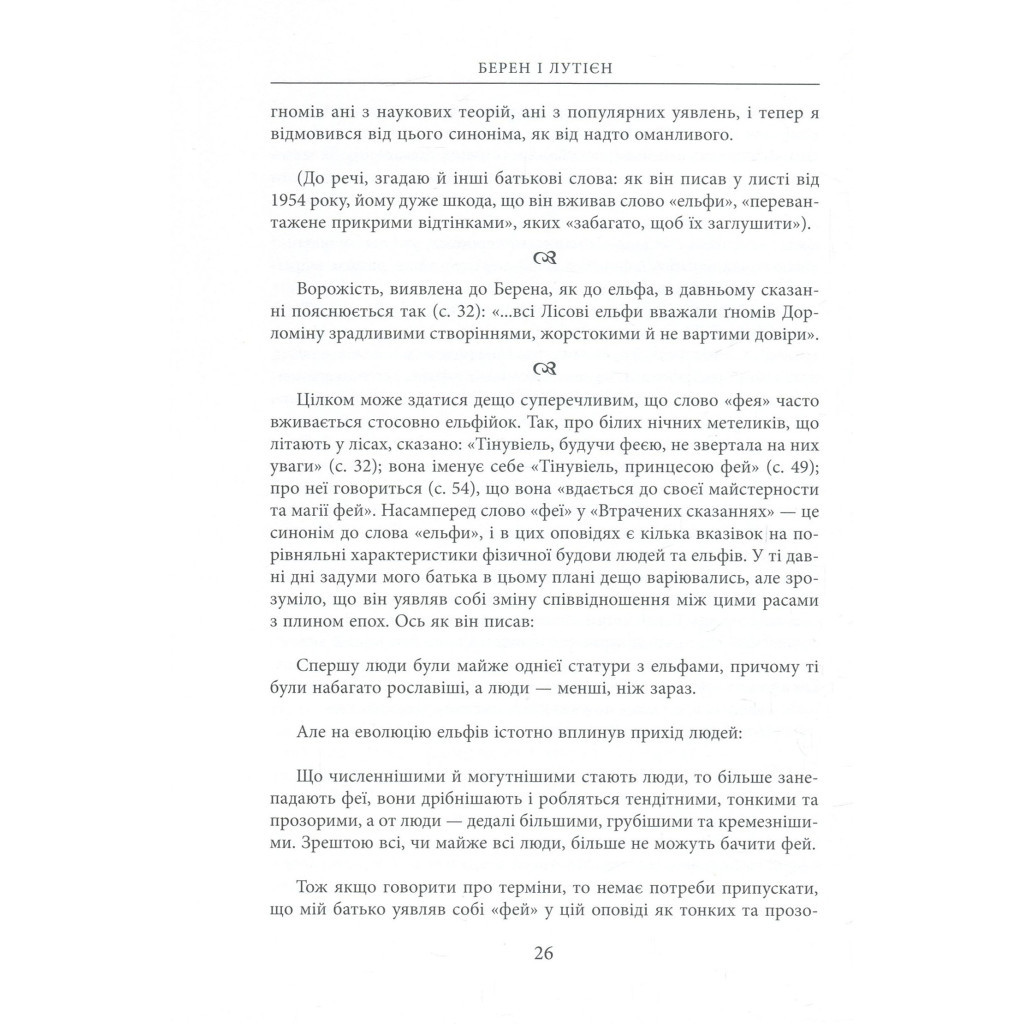 Книга Берен і Лутієн - Джон Р. Р. Толкін Астролябія (9786176641483) - зображення 11