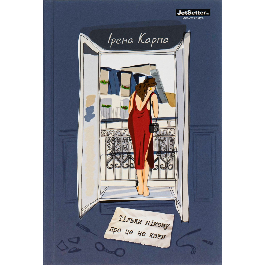 Книга Тільки нікому про це не кажи - Ірена Карпа #книголав (9786178012229) - зображення 1