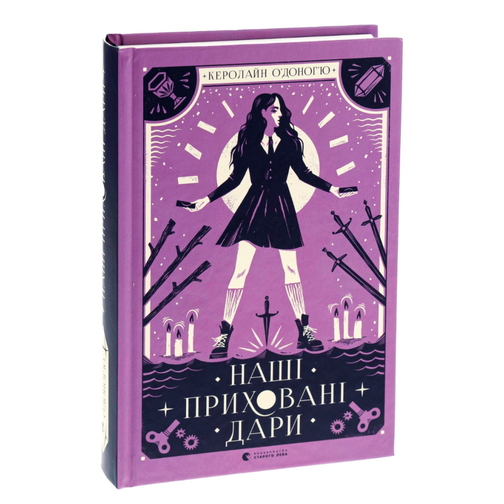 Книга Наші приховані дари - Керолайн О'Доног'ю Видавництво Старого Лева (9789666799824) - зображення 3