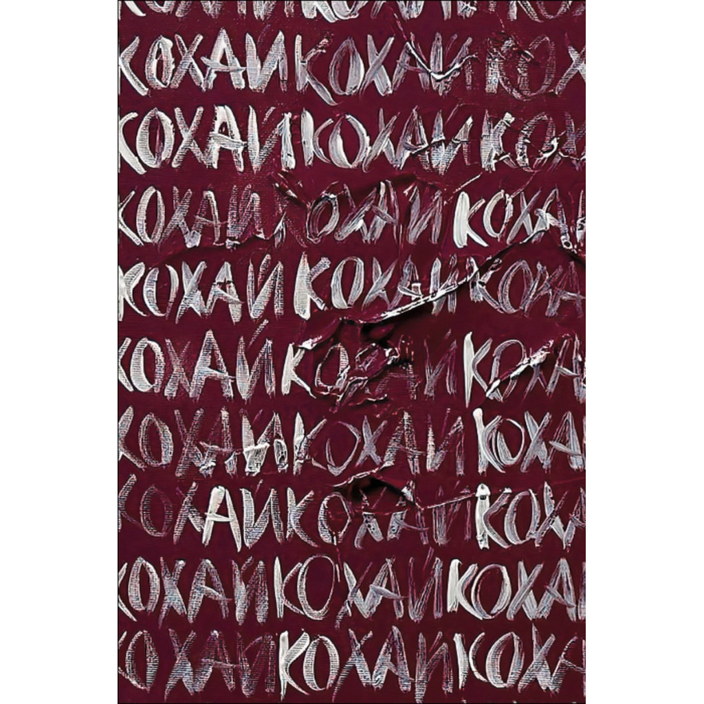 Книга Love 2.0. Любов і війна #книголав (9786178012915) - зображення 10