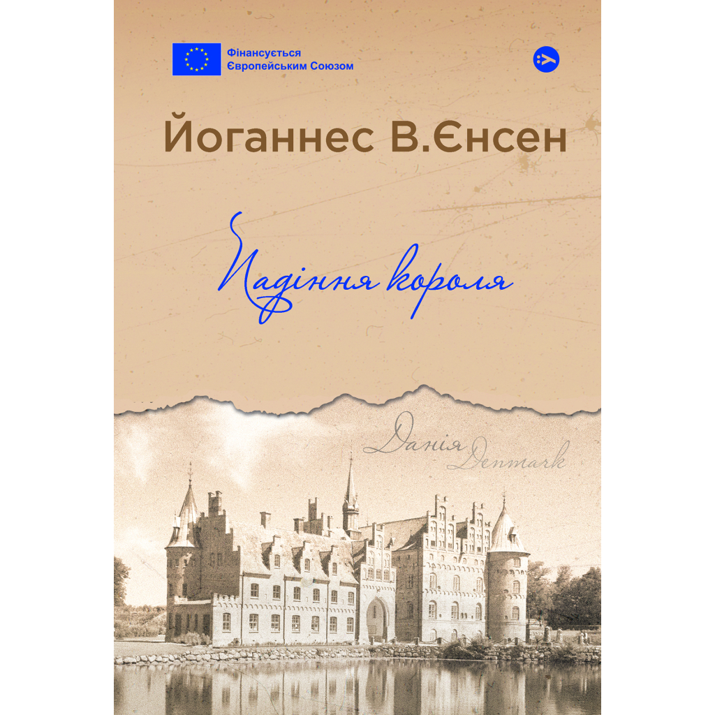 Книга Падіння короля - Йоганнес В. Єнсен Yakaboo Publishing (9786178222680) - зображення 1