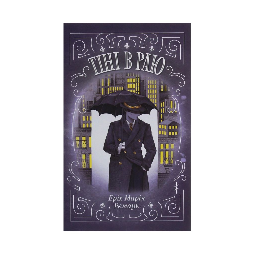 Книга Тіні в раю - Еріх Марія Ремарк КСД (9786171281318) - зображення 1