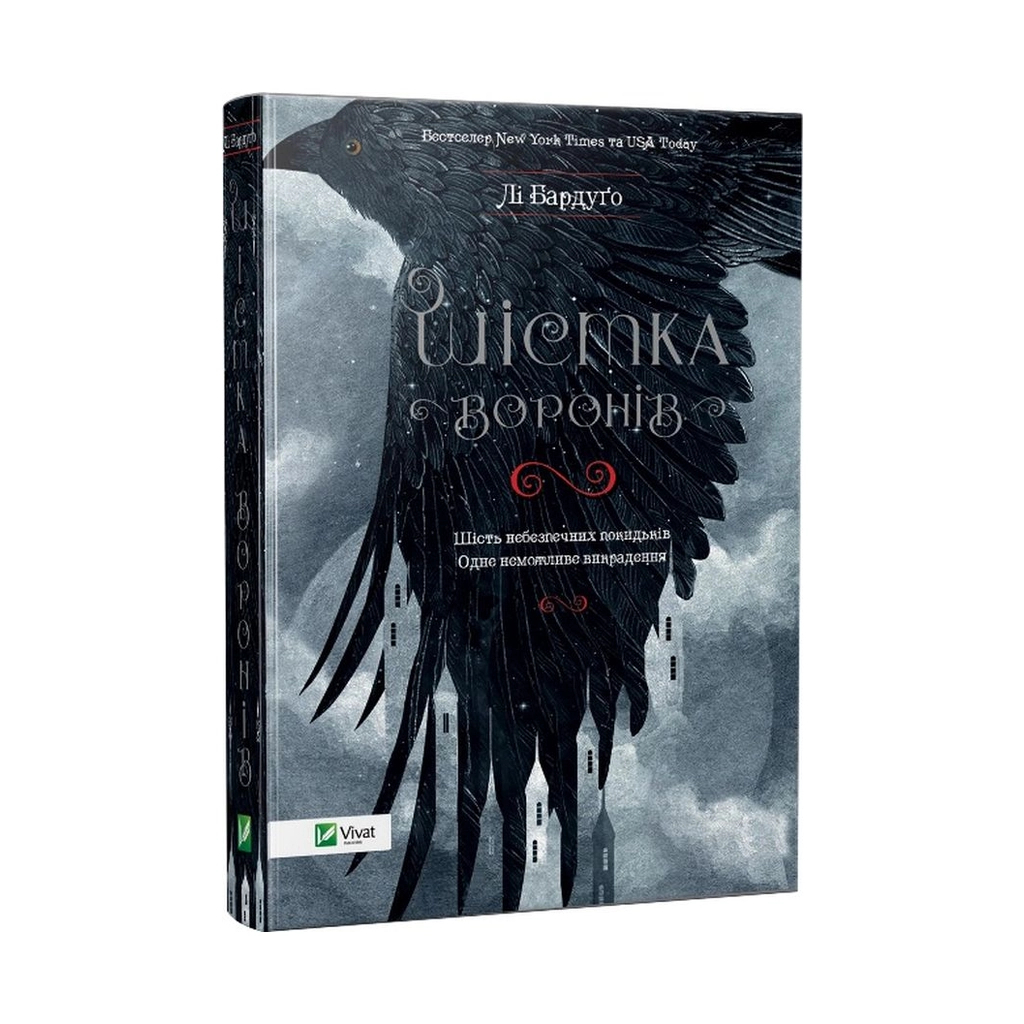 Книга Шістка воронів - Лі Бардуґо Vivat (9786176907176) - зображення 1