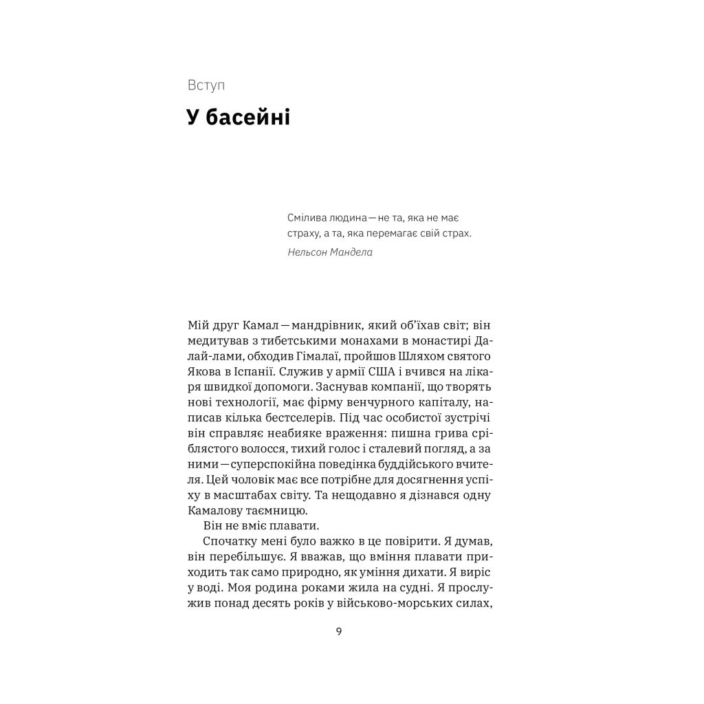 Книга Приборкати страх. Досвід "морського котика" - Джон Девід Манн, Брендон Вебб Yakaboo Publishing (9786177544387) - изображение 6