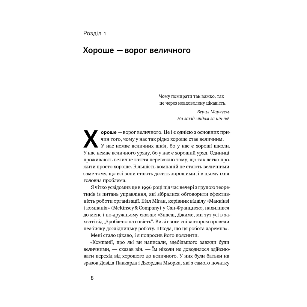 Книга Від хорошого до величного - Джим Коллінз Наш Формат (9786178120160) - зображення 9