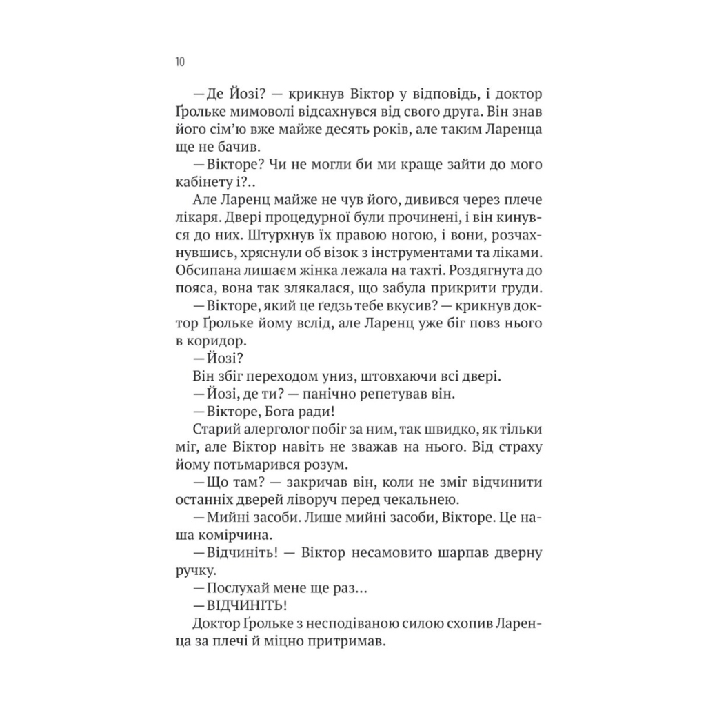 Книга Терапія - Себастіан Фітцек Vivat (9786171702295) - зображення 9