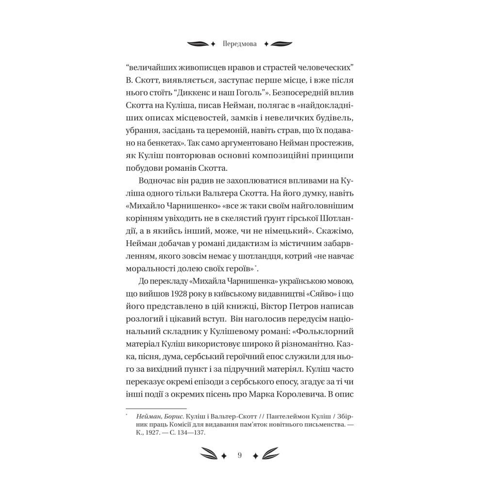 Книга Михайло Чарнишенко, або Україна вісімдесят років тому - Пантелеймон Куліш Vivat (9786171704848) - изображение 9