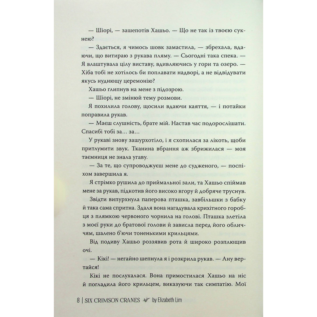 Книга Шість багряних журавлів - Елізабет Лім Видавництво РМ (9786178373429) - зображення 8
