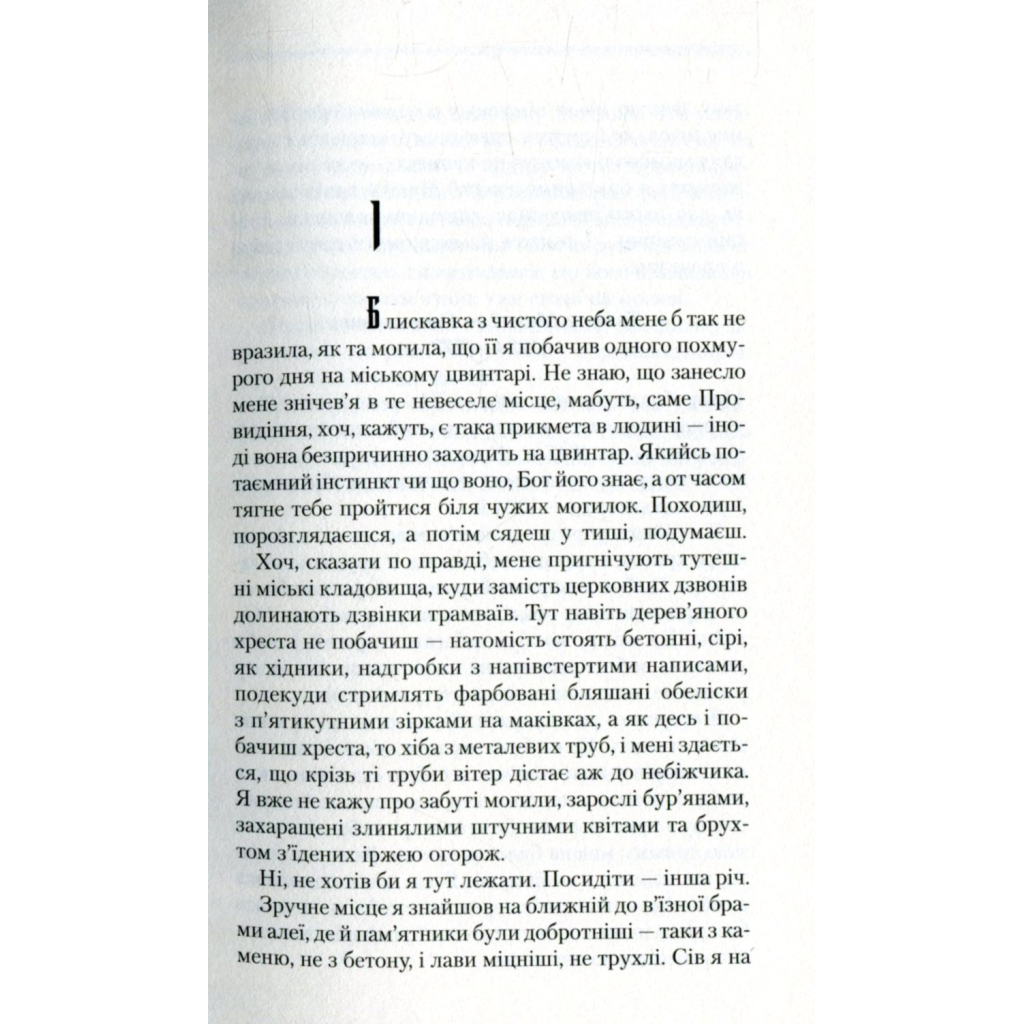 Книга Троща - Василь Шкляр КСД (9786171237209) - зображення 4