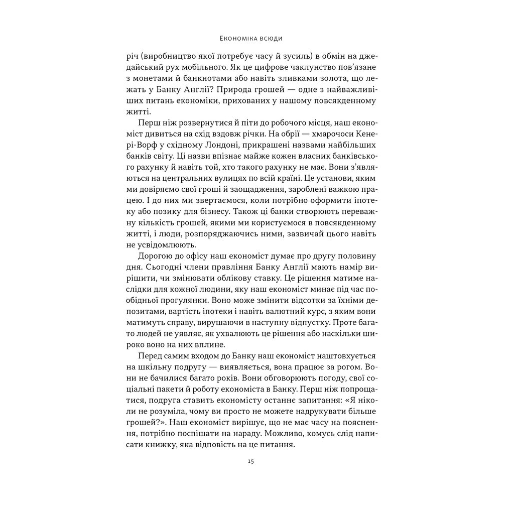 Книга Чому б нам не надрукувати більше грошей - Рупал Патель, Джек Мінінг Наш Формат (9786178437619) - зображення 12