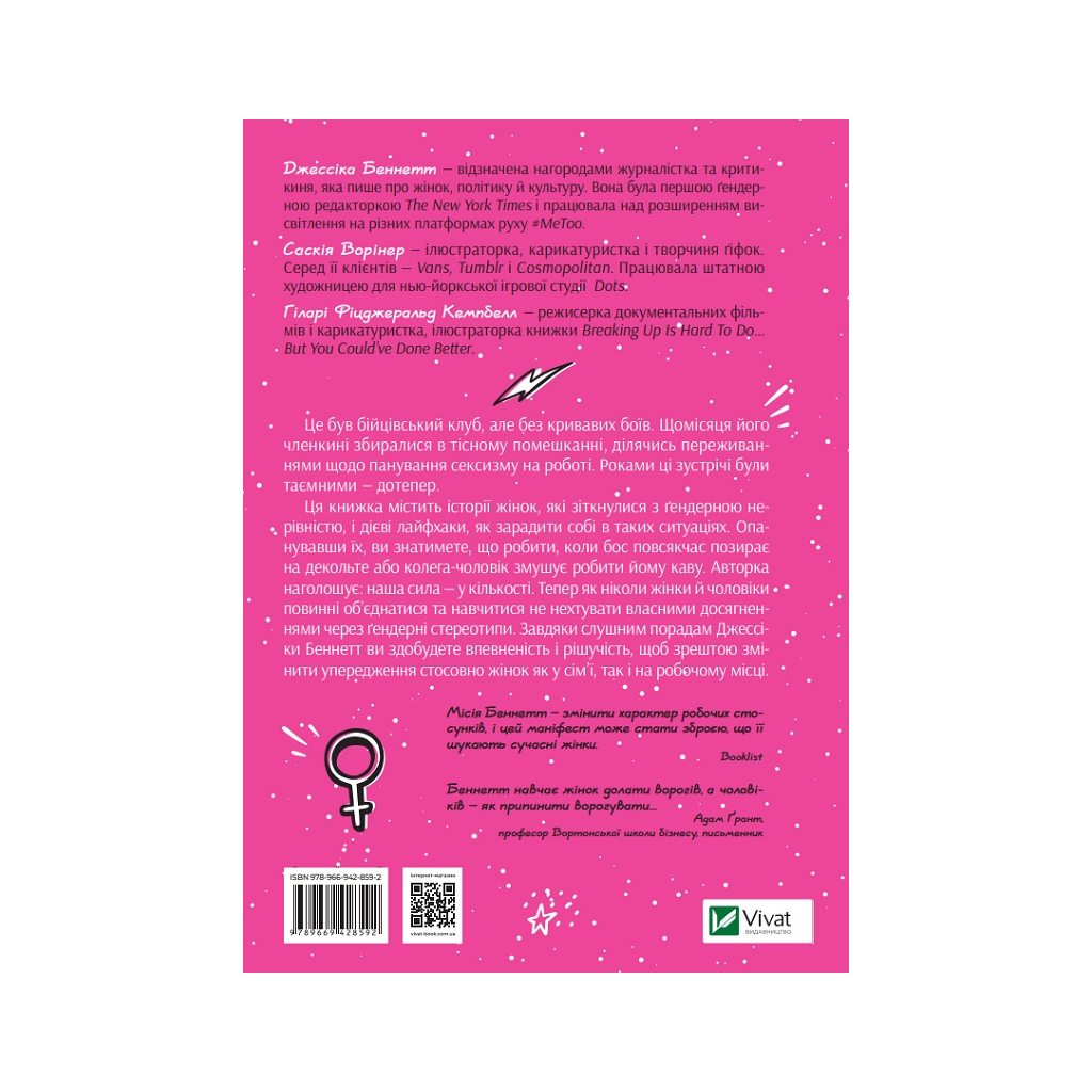 Книга Бійцівський клуб феміністок - Джессіка Беннетт Vivat (9789669428592) - зображення 2