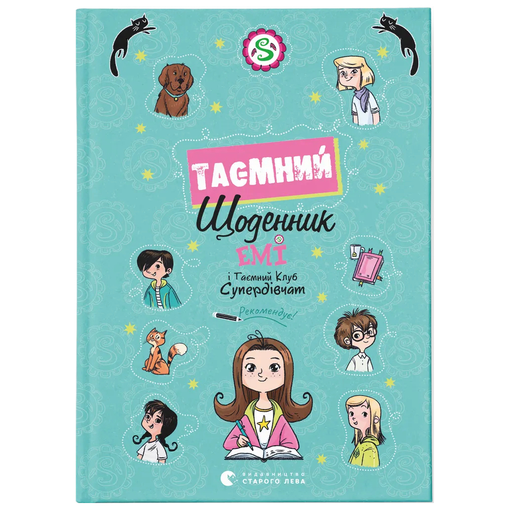 Книга Емі і Таємний Клуб Супердівчат. Таємний щоденник - Агнєшка Мєлех Видавництво Старого Лева (9789664483770) - зображення 1