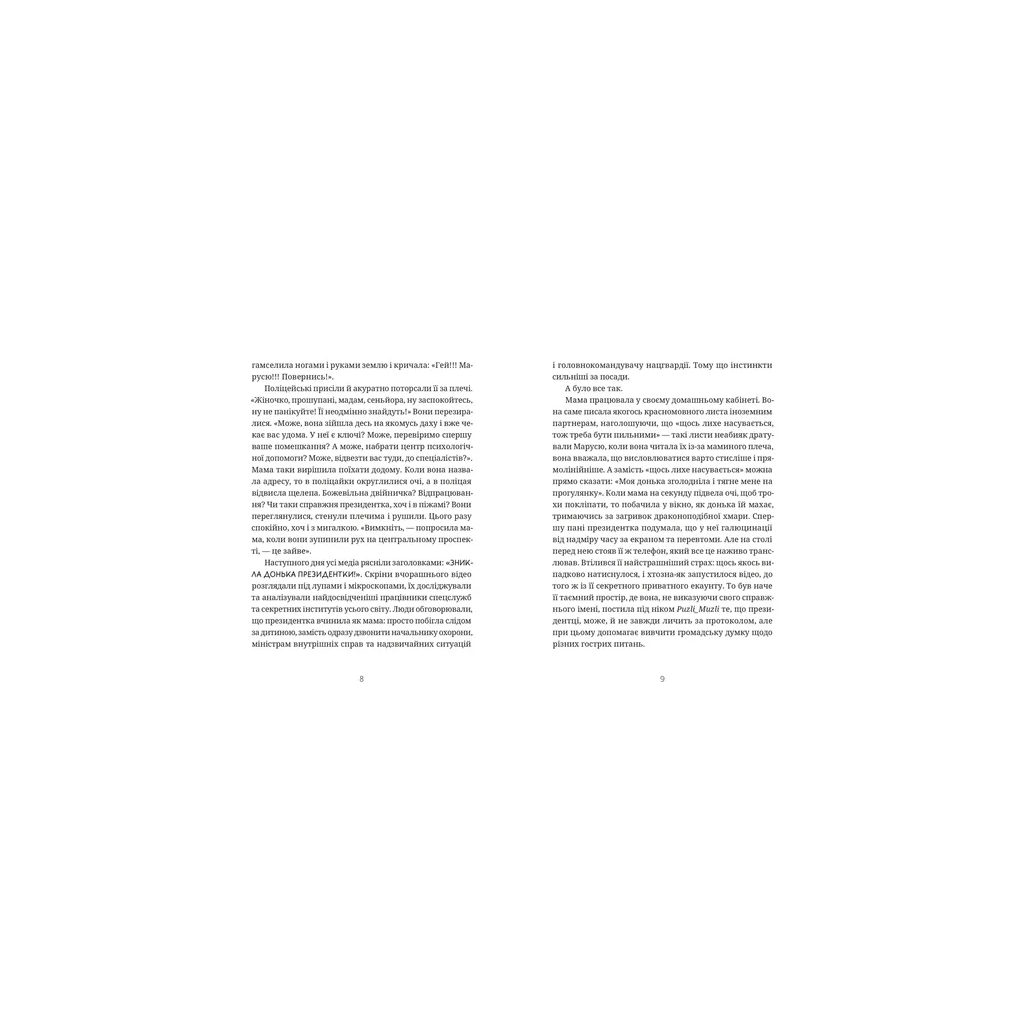 Книга Падорміри, Спомалі і зникнення доньки Президентки - Гаська Шиян Видавництво Старого Лева (9789664482940) - зображення 3