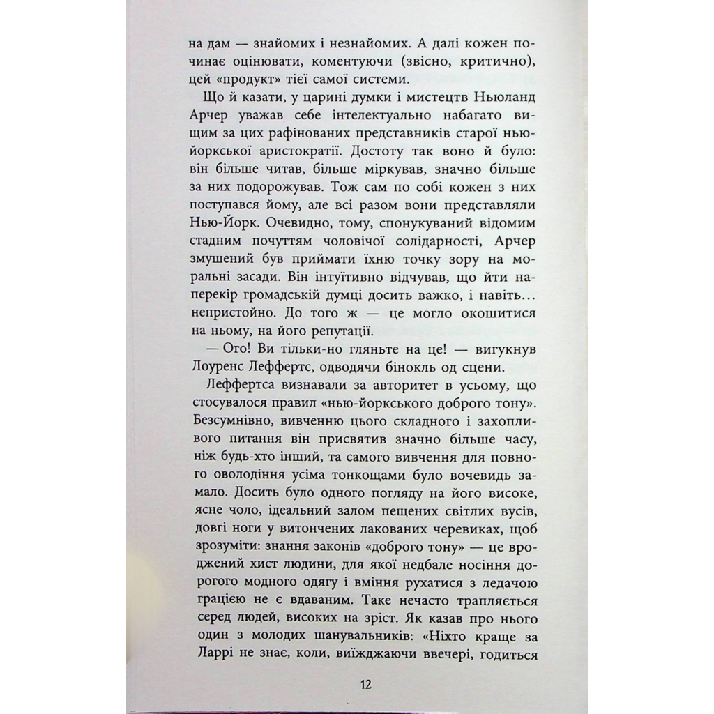 Книга Епоха невинності - Едіт Вортон Фабула (9786170929853) - зображення 11