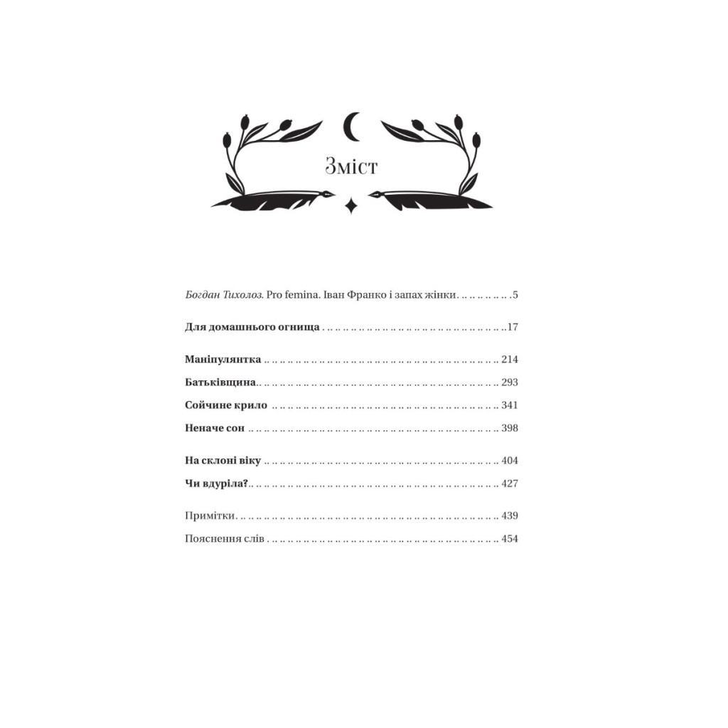 Книга Маніпулянтка - Іван Франко Vivat (9786171701137) - зображення 2