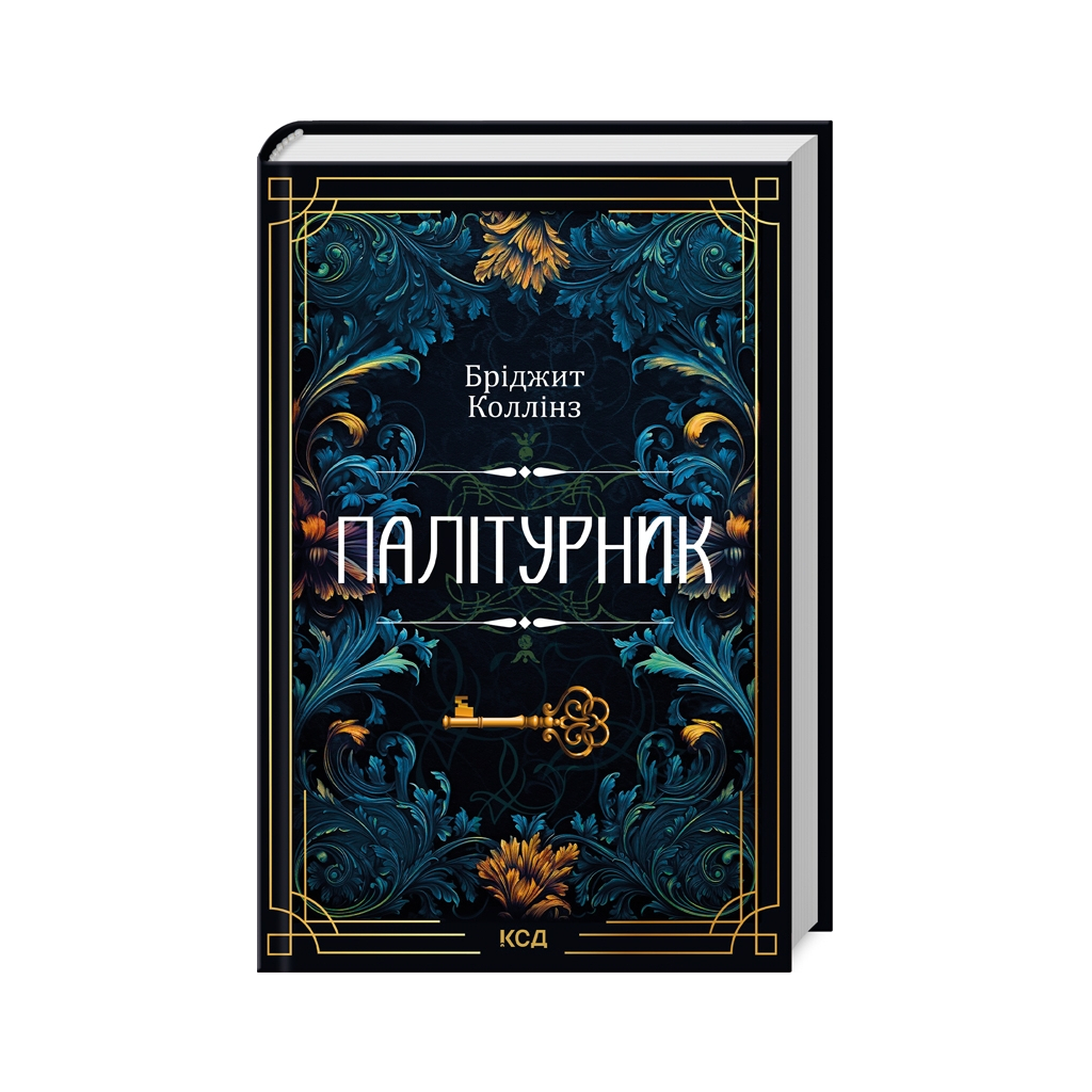 Книга Палітурник - Бріджит Коллінз КСД (9786171508897) - зображення 1