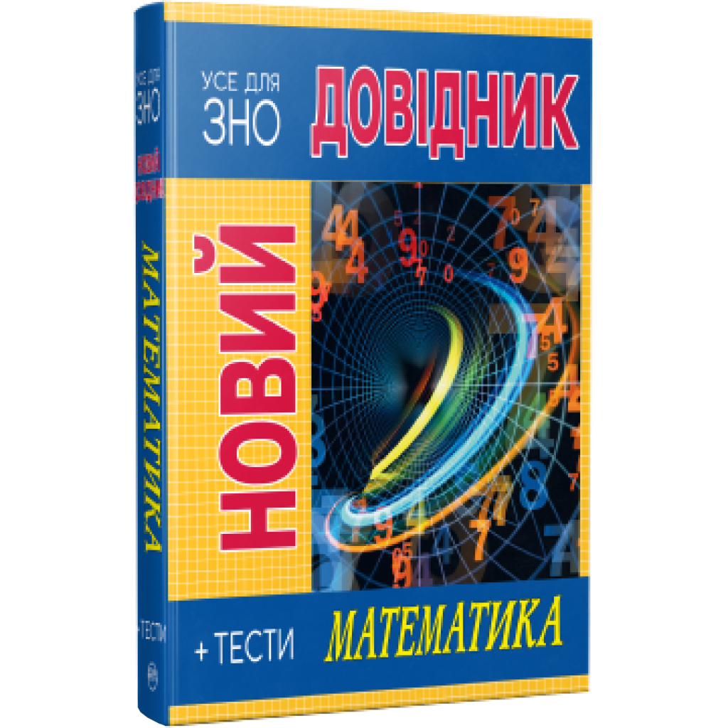 Книга Новий довідник. Математика. Тести - Світлана Попадюк, Тетяна Пурденко Видавництво РМ (9786178248147) - изображение 1