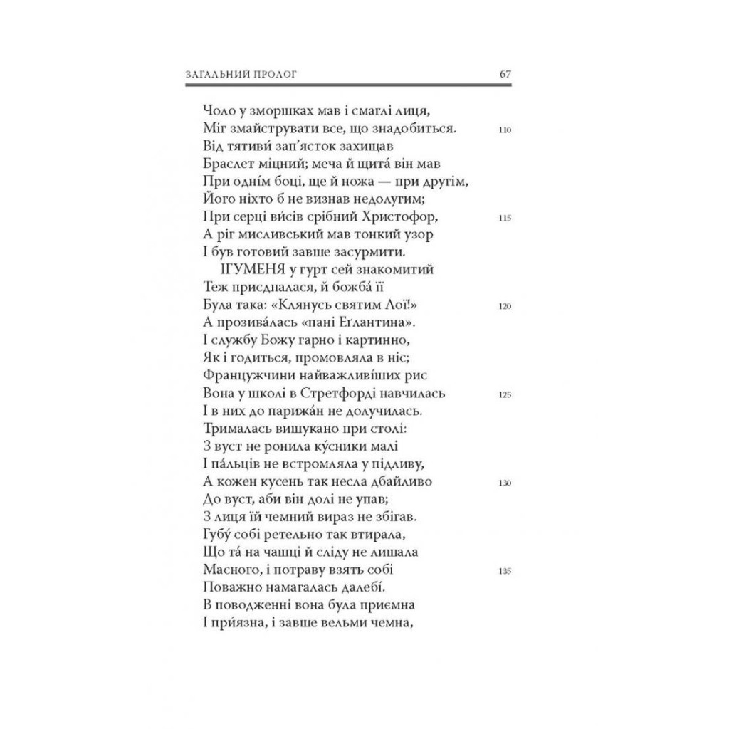 Книга Кентерберійські оповіді. Частина І - Джеффрі Чосер Астролябія (9786176642268) - зображення 8