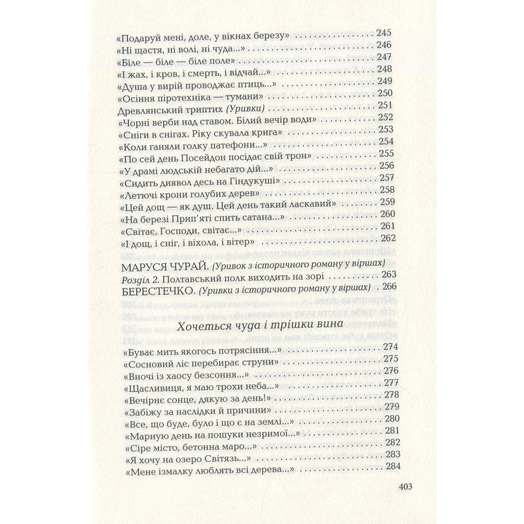 Книга Триста поезій - Ліна Костенко А-ба-ба-га-ла-ма-га (9786175850350) - зображення 8