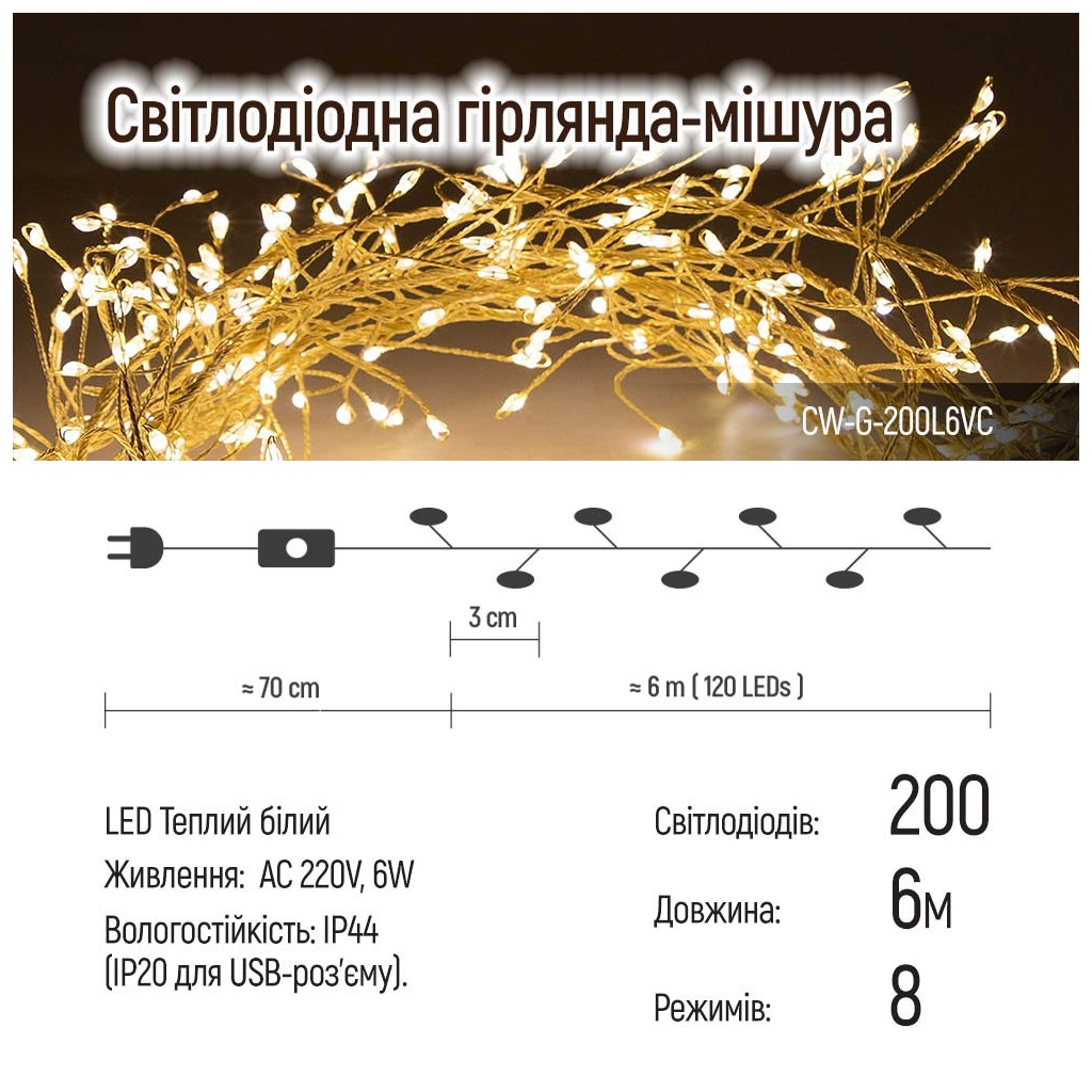 Гірлянда ColorWay Кластер LED 200 6 м 8 функцій Мідна струна Теплий колір 220 V (CW-G-200L6VC) - зображення 10