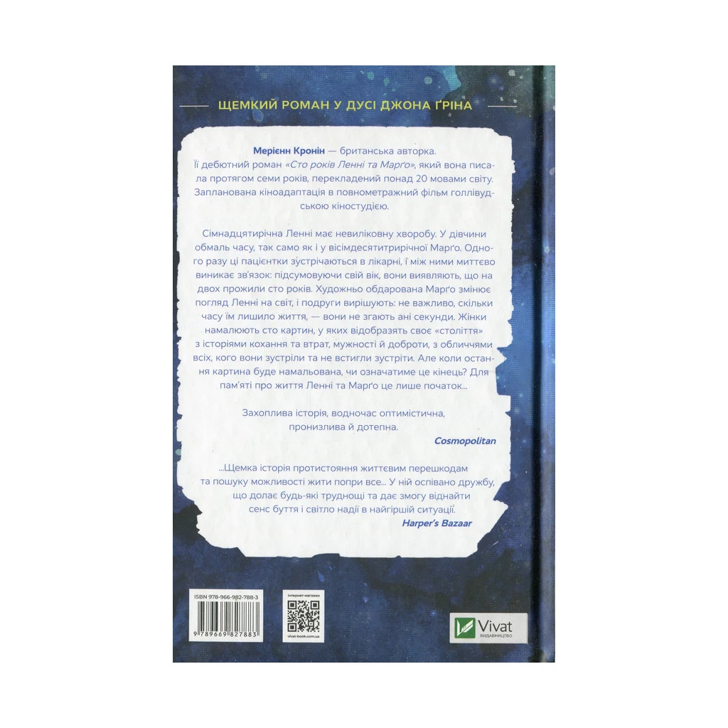 Книга Сто років Ленні та Марго - Мерієнн Кронін Vivat (9789669827883) - зображення 2