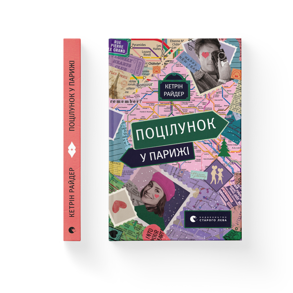 Книга Поцілунок у Парижі - Кетрін Райдер Видавництво Старого Лева (9789664480595) - зображення 2