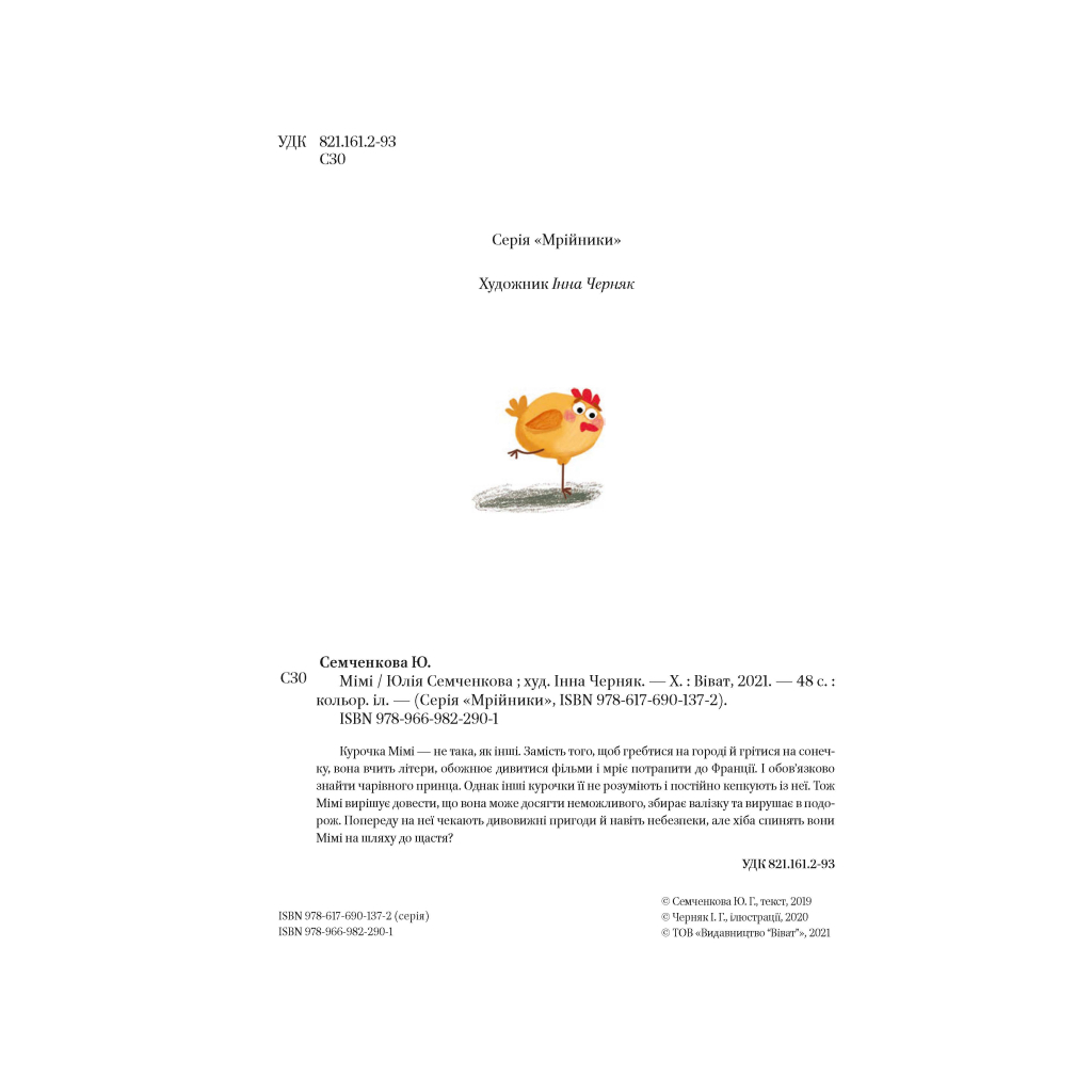 Книга Мімі - Юлія Семченкова Vivat (9789669822901) - зображення 4