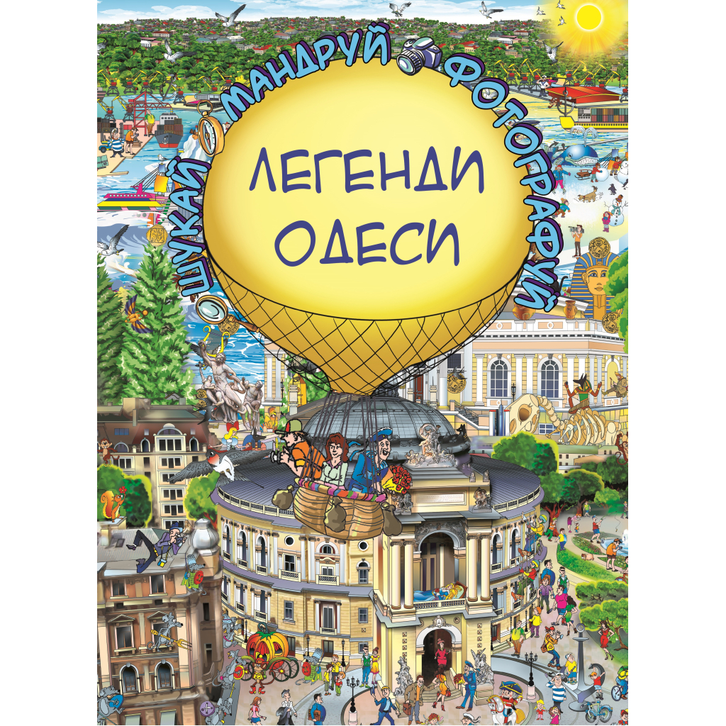 Книга Легенди Одеси (Віммельбух) - Товстенко Сергій BookChef (9786177764372) - зображення 1