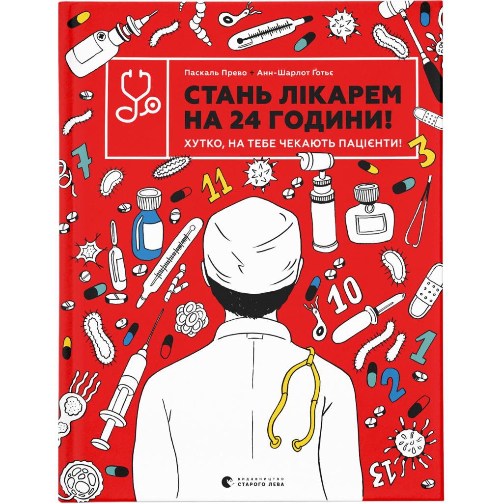 Книга Стань лікарем на 24 години - Паскаль Прево, Анн-Шарлот Ґотьє Видавництво Старого Лева (9789666799947) - зображення 1