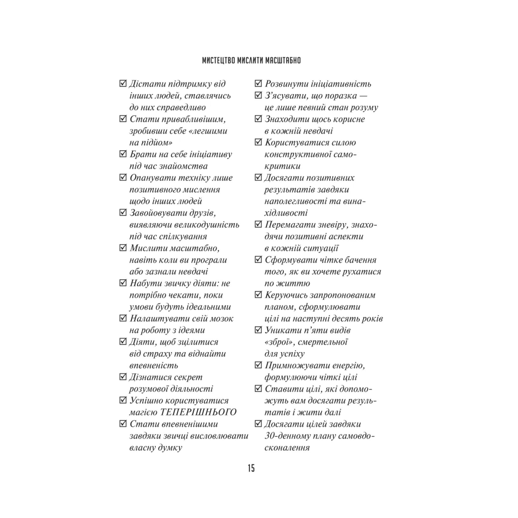 Книга Мистецтво мислити масштабно - Девід Дж. Шварц Vivat (9786171708259) - зображення 12
