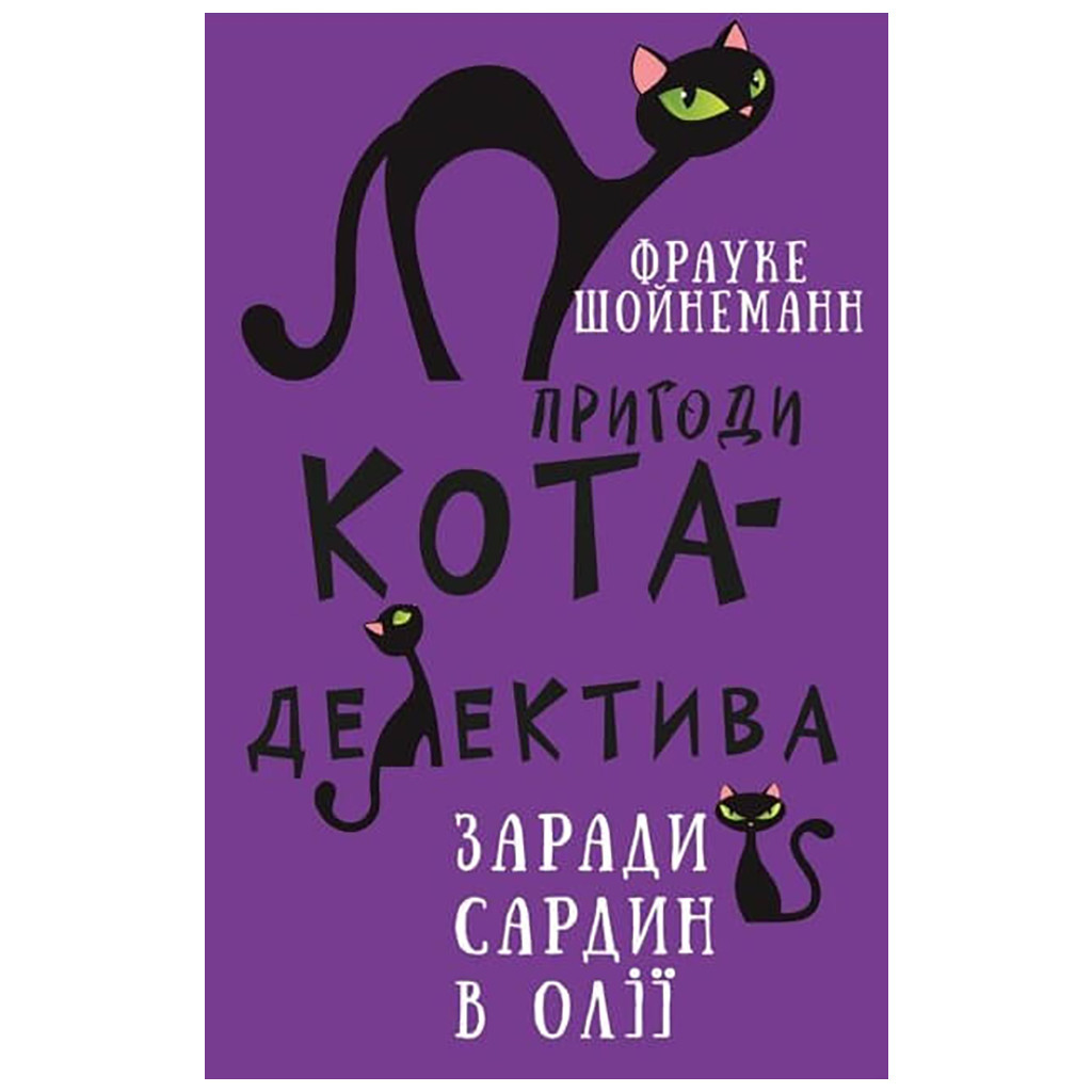 Книга Пригоди кота-детектива. Книга 4: Заради сардин в олії - Фрауке Шойнеманн BookChef (9786175480335) - зображення 1