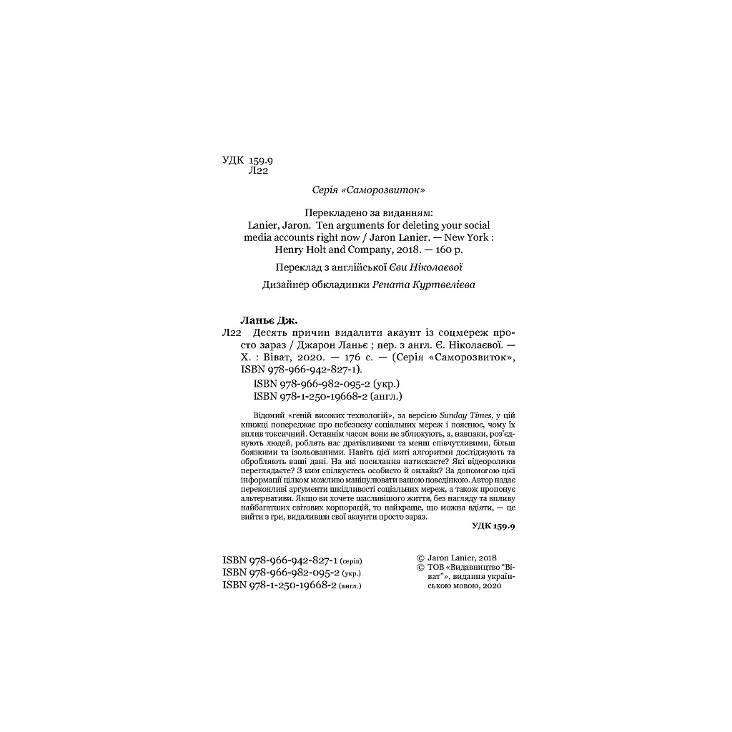 Книга Десять причин видалити акаунт із соцмереж просто зараз - Джарон Ланьє Vivat (9789669820952) - зображення 3