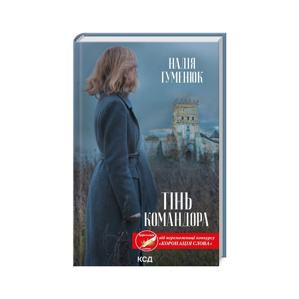 Книга Тінь Командора - Надія Гуменюк КСД (9786171501690) - зображення 1