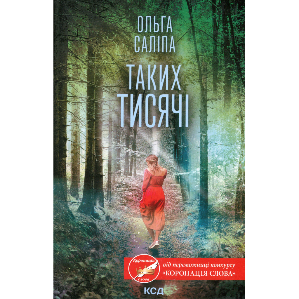 Книга Таких тисячі - Ольга Саліпа КСД (9786171512221) - зображення 1