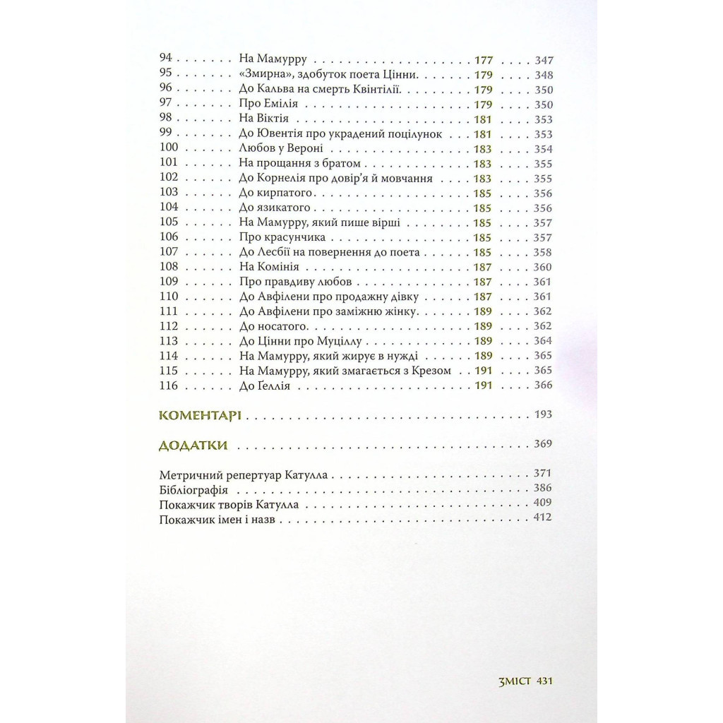 Книга Повне зібрання творів: Байдики, Поеми, Елегії та Епіграми - Ґай Валерій Катулл Астролябія (9786176642176) - зображення 11