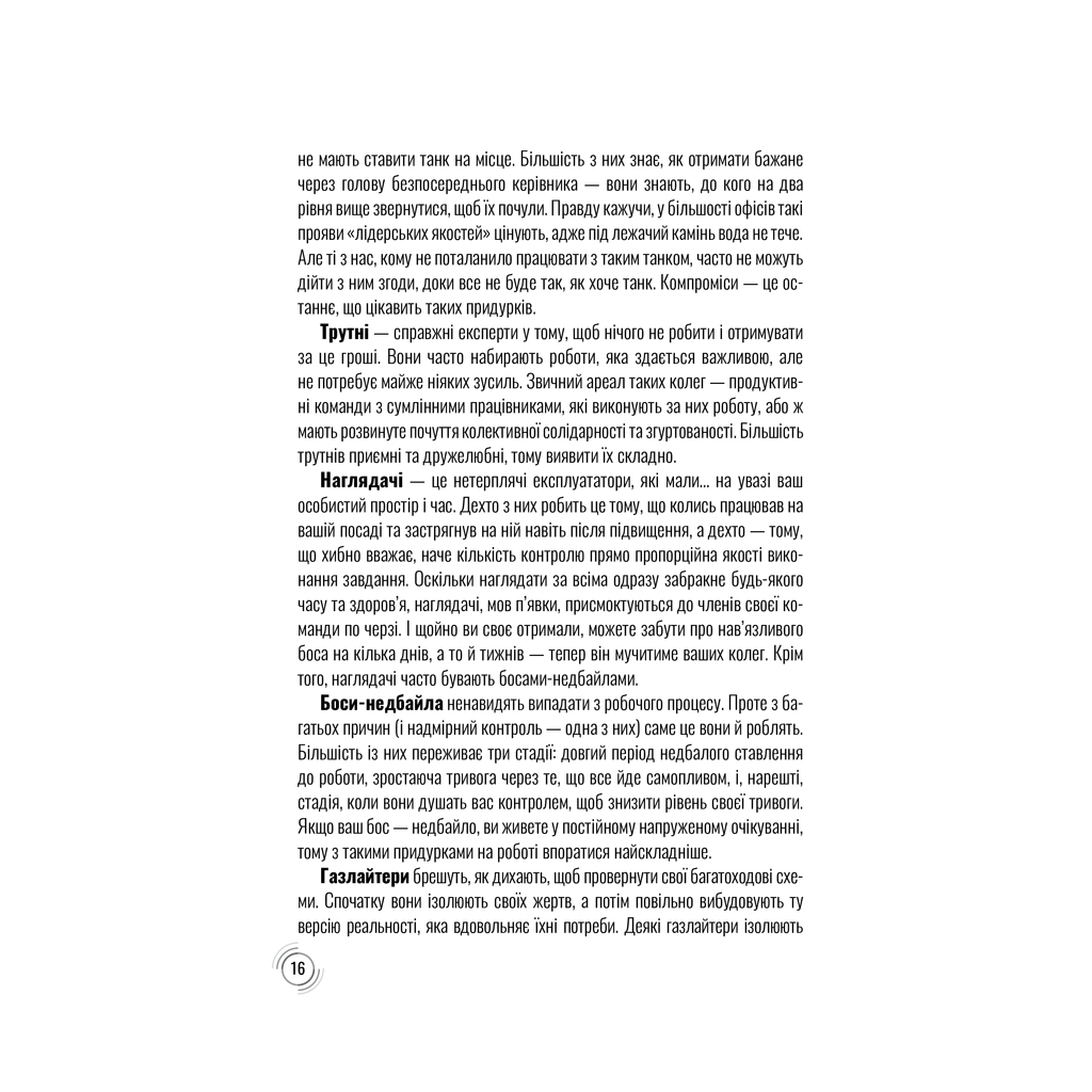 Книга Придурки на роботі. Токсичні колеги і що з ними робити - Тесса Вест КСД (9786171297852) - зображення 11