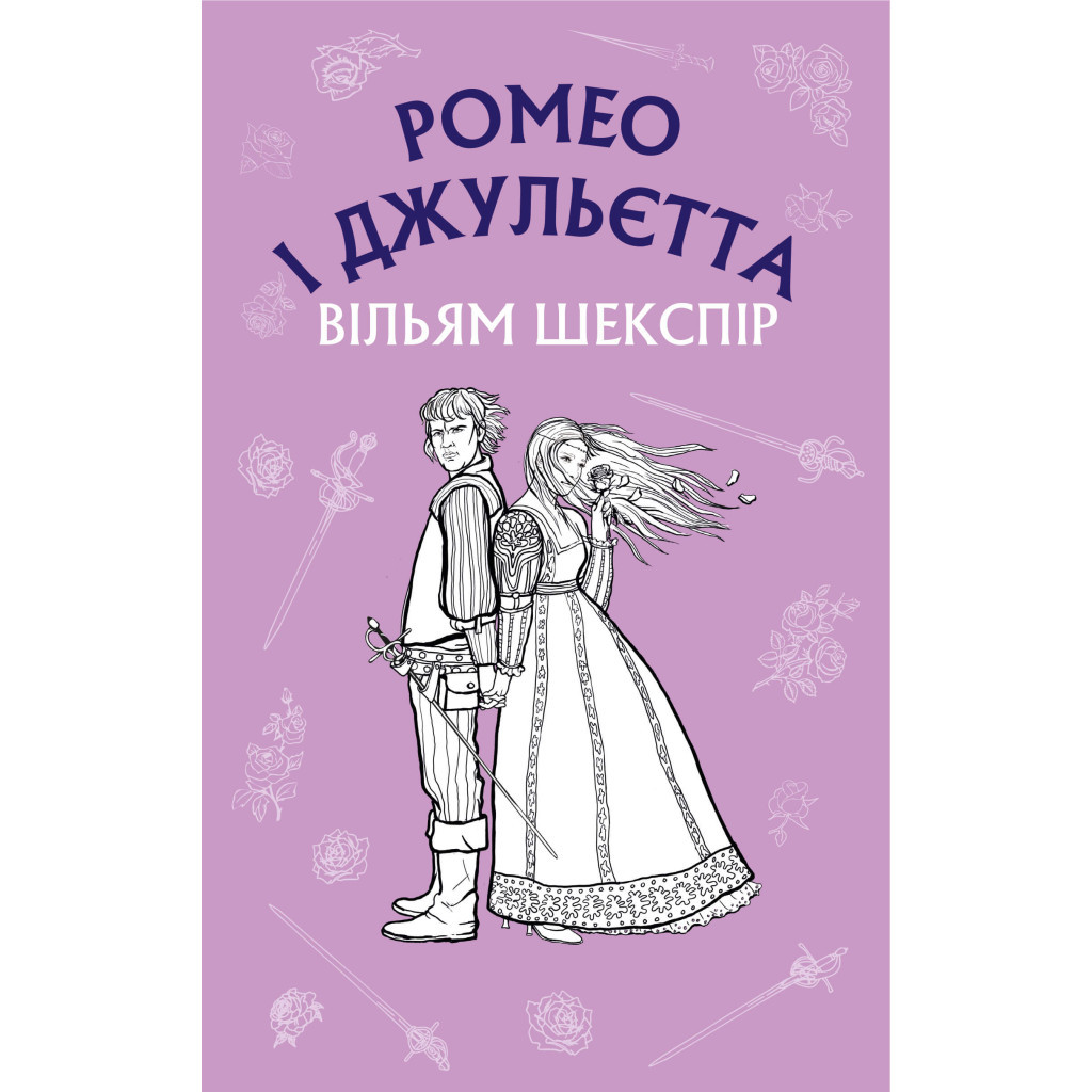Книга Ромео і Джульєтта - Вільям Шекспір BookChef (9786175481493) - зображення 1