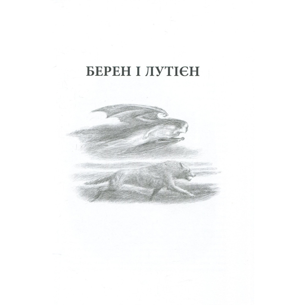 Книга Берен і Лутієн - Джон Р. Р. Толкін Астролябія (9786176641483) - зображення 7