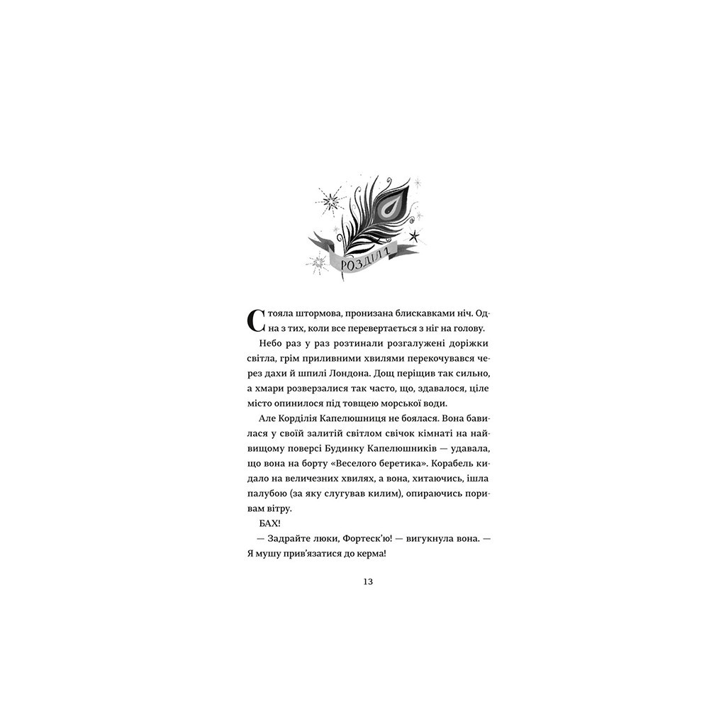 Книга Капелюшники - Тамзін Мерчант #книголав (9786178012984) - зображення 6