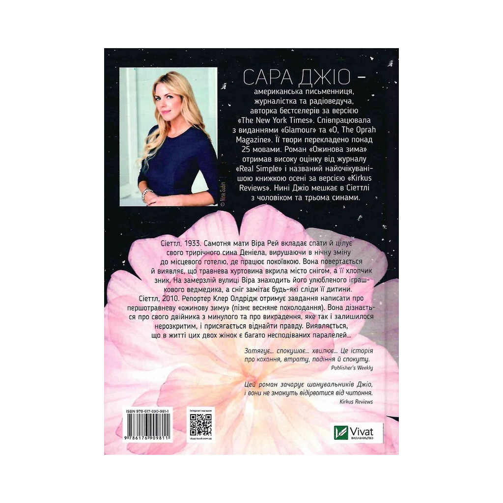 Книга Ожинова зима - Сара Джіо Vivat (9789669828071) - зображення 3