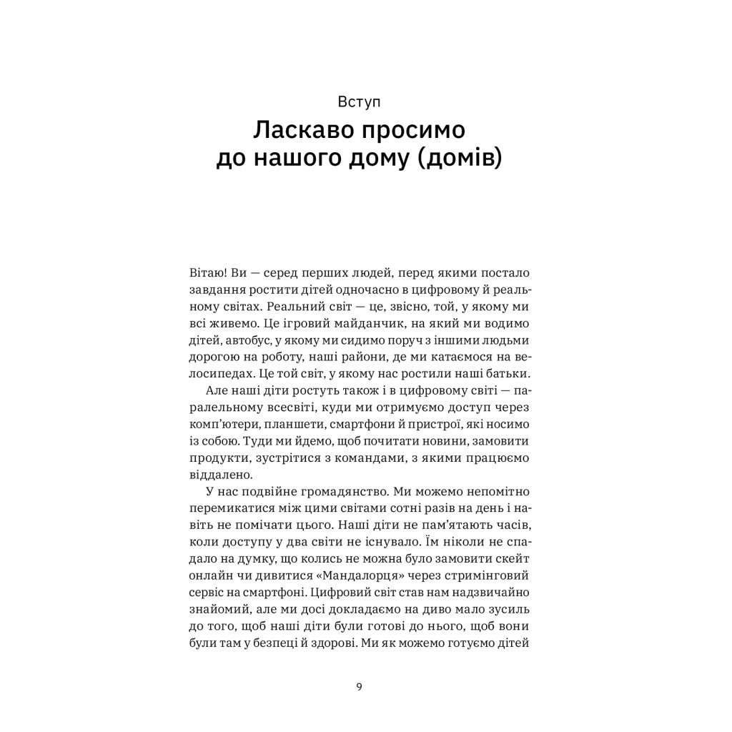 Книга Цифрові громадяни. Як виробити здорові диджитал-навички у ваших дітей - Річард Кулатта Yakaboo Publishing (9786177933310) - зображення 3