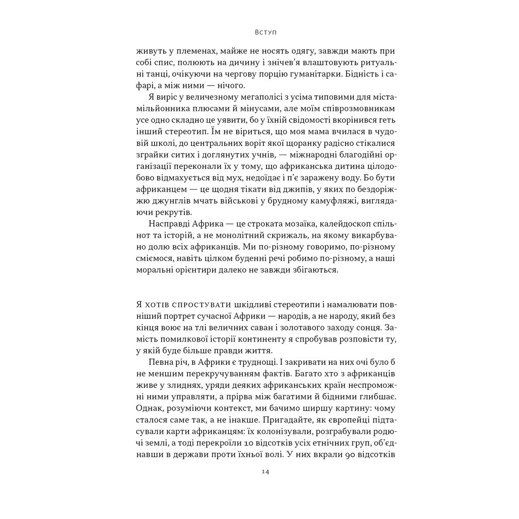 Книга Африка - не країна. Розвінчуючи стереотипи про строкатий континент - Діпо Фалоїн Наш Формат (9786178650025) - изображение 8
