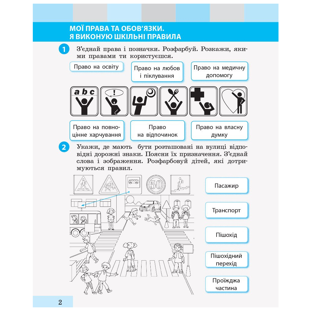 Робочий зошит НУШ Я досліджую світ. 2 клас. У 2 частинах. Частина 1 - І.О. Большакова, М.С. Пристінська Ранок (9786170958020) - зображення 3