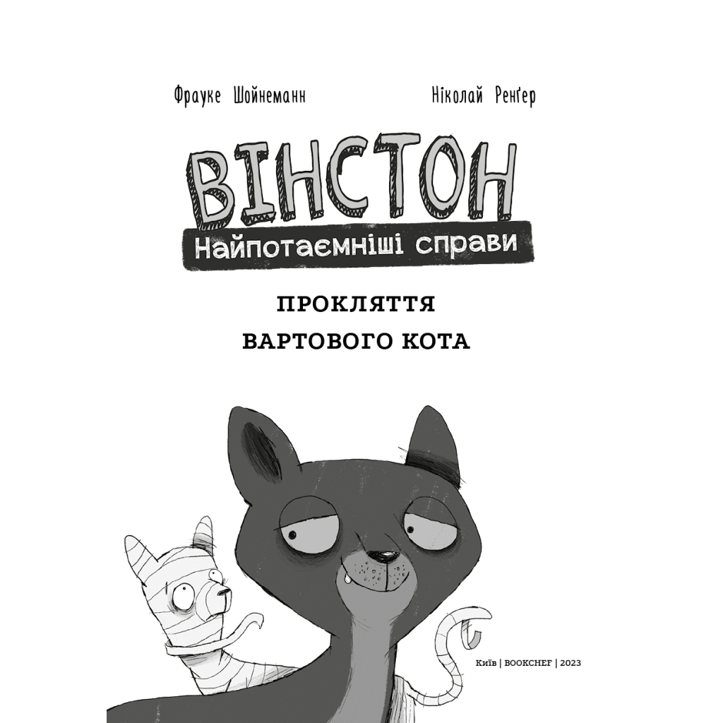 Комікс Вінстон. Найпотаємніші справи: Прокляття вартового кота - Фрауке Шойнеманн BookChef (9786175481585) - зображення 4
