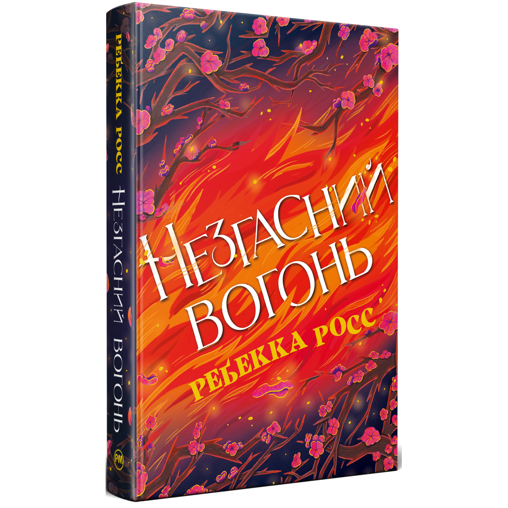 Книга Незгасний вогонь. Елементалі Кадансу. Книга 2 - Ребекка Росс Видавництво РМ (9786178426002) - зображення 1