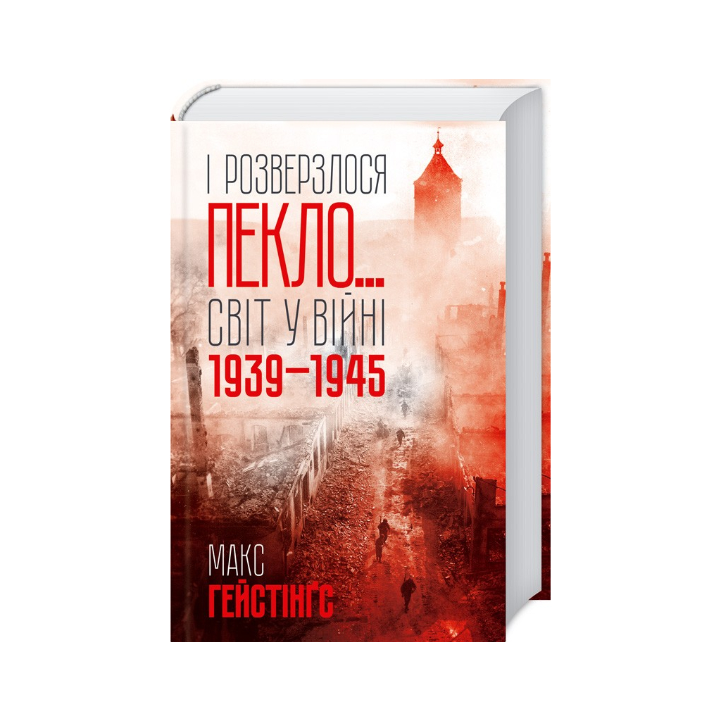 Книга І розверзлося пекло... Світ у війні 1939-1945 років - Макс Гейстінґс КСД (9786171249622) - зображення 1